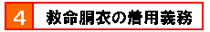 4.救命胴衣の着用義務